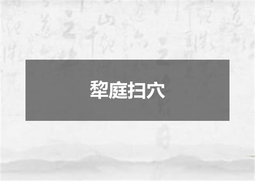 犂庭扫穴