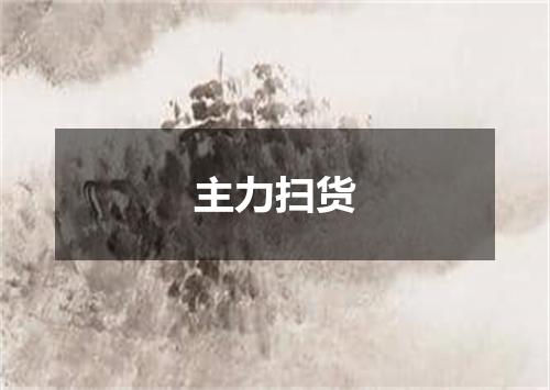 主力扫货