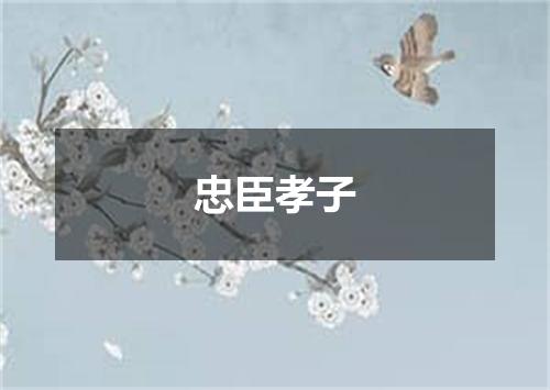 忠臣孝子
