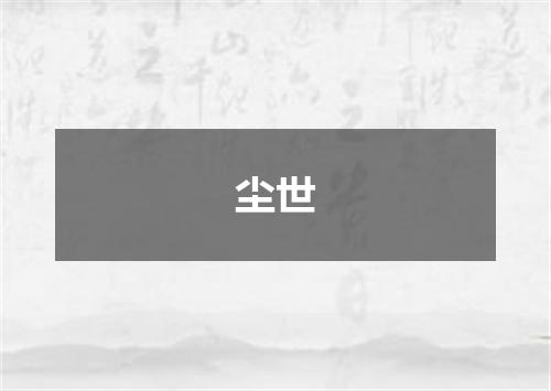 尘世