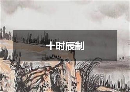 十时辰制