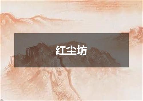 红尘坊