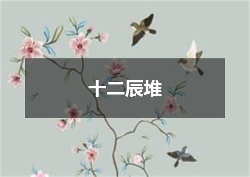 十二辰堆