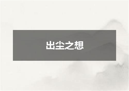 出尘之想