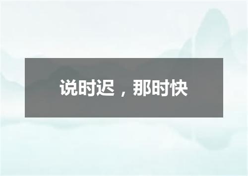 说时迟，那时快
