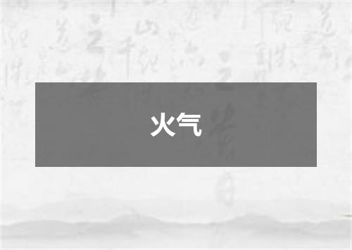 火气