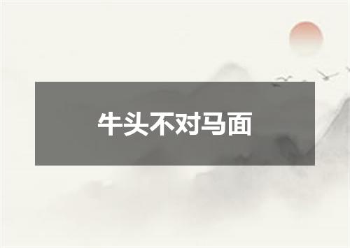 牛头不对马面