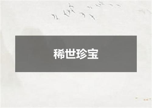稀世珍宝