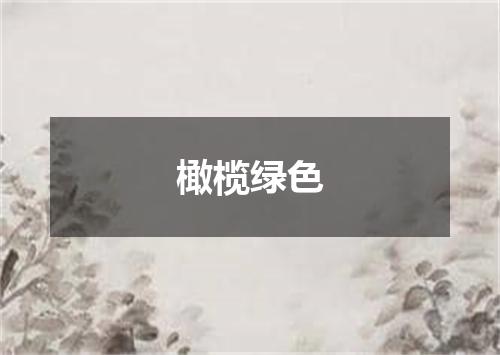 橄榄绿色