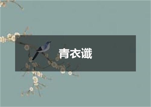 青衣谶
