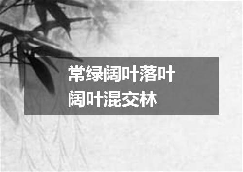 常绿阔叶落叶阔叶混交林