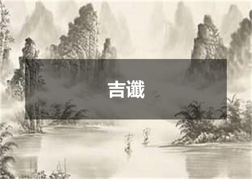 吉谶