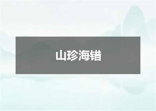 山珍海错