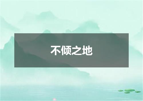 不倾之地
