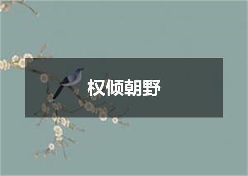 权倾朝野