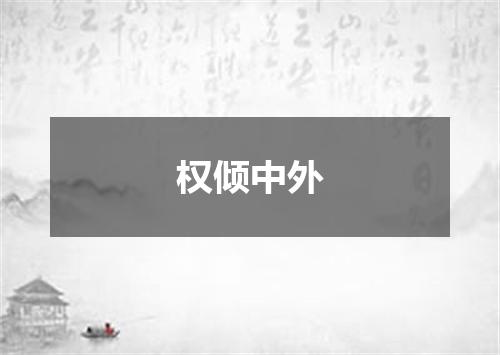 权倾中外