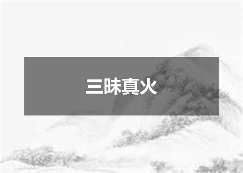 三昧真火