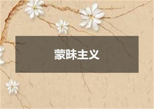 蒙昧主义