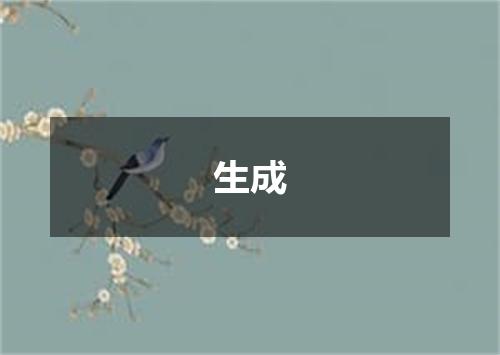 生成