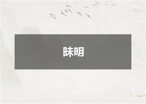 昧明