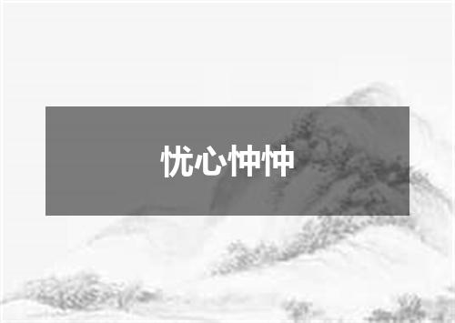 忧心忡忡