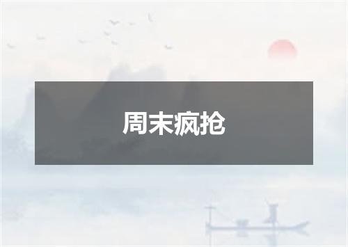 周末疯抢