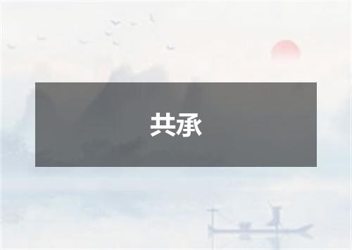共承