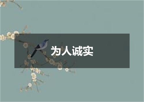 为人诚实