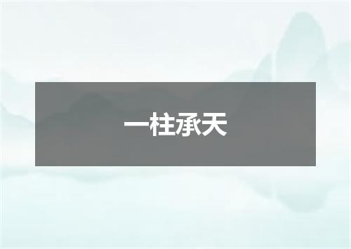 一柱承天