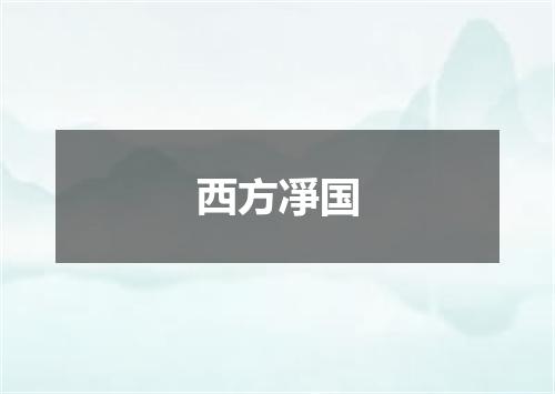 西方凈国