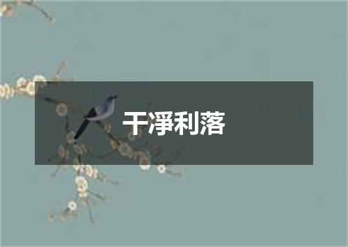 干凈利落
