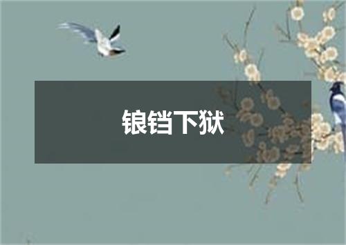 锒铛下狱