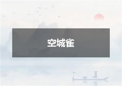 空城雀