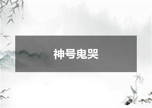 神号鬼哭