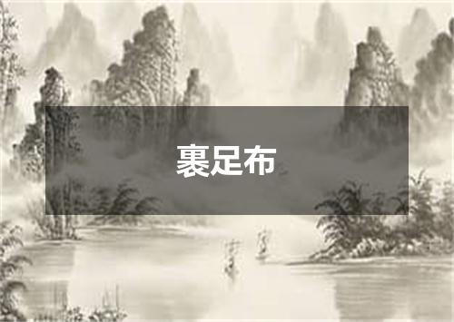 裹足布
