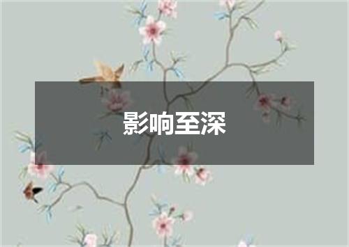 影响至深