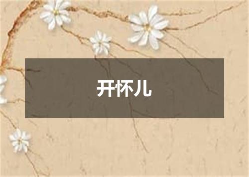 开怀儿