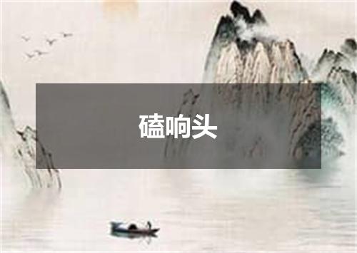 磕响头