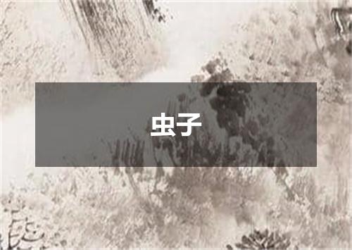虫子