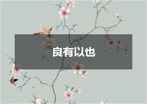 良有以也