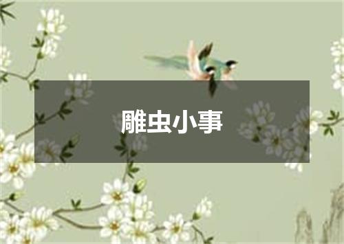 雕虫小事