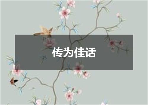 传为佳话
