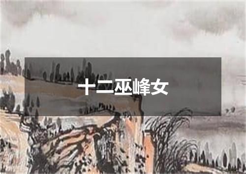 十二巫峰女