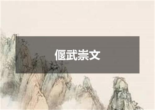 偃武崇文