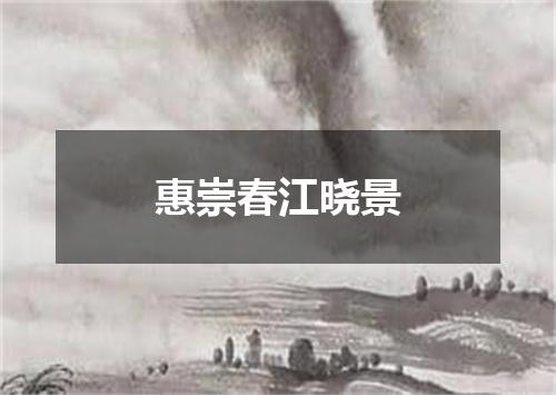 惠崇春江晓景