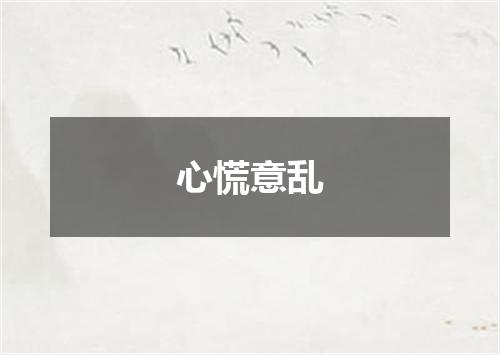 心慌意乱