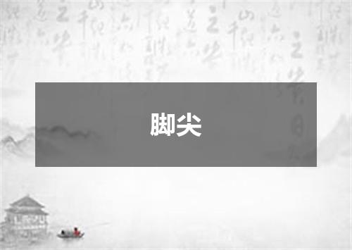 脚尖