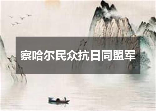 察哈尔民众抗日同盟军