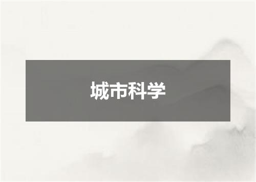 城市科学