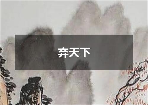弃天下